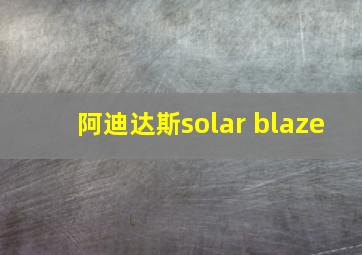 阿迪达斯solar blaze